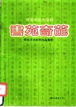 书苑奇葩 硬笔书法获奖作品集萃