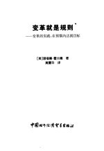 变革就是规则-变革的实践：在预期内达标到目标