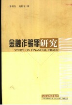 金融诈骗罪研究