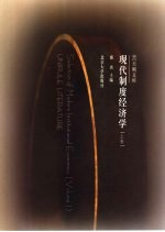 现代制度经济学 上