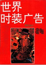 世界时装广告:现代设计 24