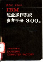 IBM PC DOS.3.0参考手册