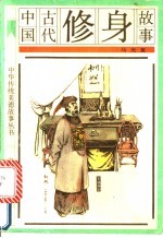中国古代修身故事