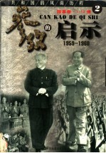 参考的启示 2 国事卷 1959-1960