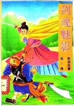 剑魂魅影 上