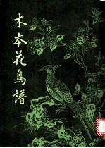木本花鸟谱