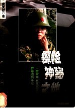 探险神秘之地 一位军中女作家穿越罗布泊的手记