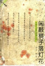 闲敲棋子落灯花 闲情篇