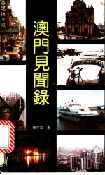 澳门见闻录