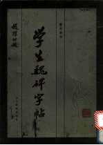 学生魏碑字帖