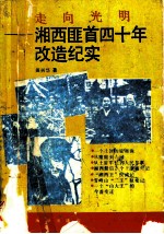 走向光明:湘西匪首四十年改造纪实