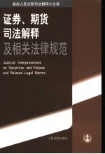 证券、期货司法解释及相关法律规范