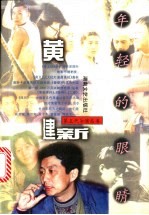 年轻的眼睛 黄建新