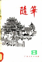 随笔 第8集