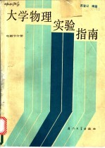 大学物理实验指南 电磁学分册