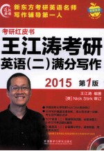 王江涛考研英语(二)满分写作 2015 第1版