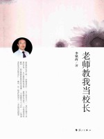 老师教我当校长