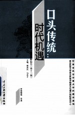 口头传统 时代机遇