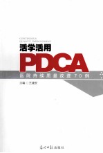 活学活用PDCA 医院持续质量改进70例