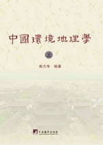 中国环境地理学 上