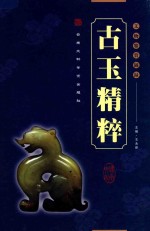 古玉精粹 文物鉴赏图录
