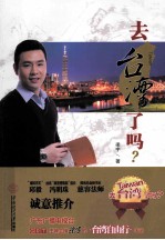 去台湾了吗?·王牌主播“台湾自由行”手记·台湾风土人情的感悟·邱毅力荐
