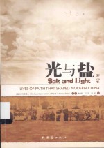 光与盐 第1卷