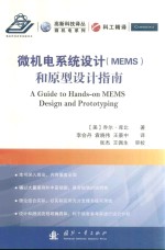 微机电系统设计(MEMS)和原型设计指南