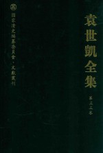 袁世凯全集 第33卷