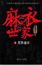 麻衣世家 3 咒禁迷谷