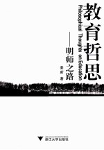 教育哲思 明师之路