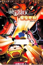 果宝特攻第三季 动画小说 8 果宝无敌