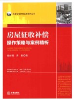 房屋征收补偿操作策略与案例精析