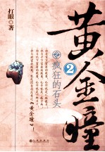 黄金瞳 2 疯狂的石头
