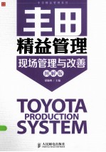 丰田精益管理 现场管理与改善 图解版