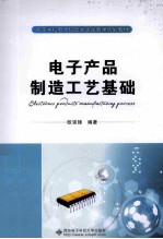 电子产品制造工艺基础