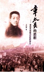 章太炎的思想 兼论其对儒学传统的冲击