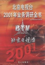 北京电视台2001年业务调研全书