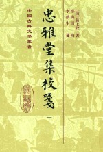 忠雅堂集校笺 1