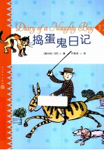 捣蛋鬼日记 彩色插图本