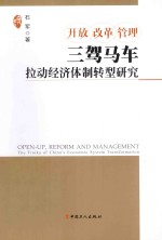 开放 改革 管理 三驾马车拉动经济体制转型研究