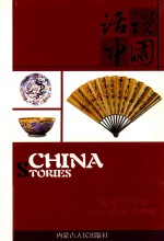 话说中国 13 公元1368年-公元1644年