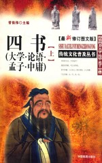 传统文化普及从书 四书 大学·论语·孟子·中庸 上 最新修订图文版 图说四书 大学·论语·孟子·中庸