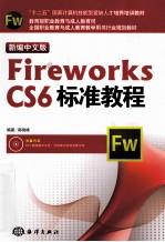 新编中文版Fireworks CS6标准教程