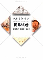 中央美术学院优秀试卷 造型艺术 中国画 书法学 2010