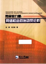网民的力量 网络社会政治动员论析