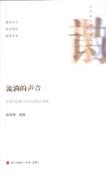 流淌的声音 中国当代散文诗百家精品赏读