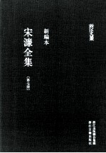 宋濂全集 第7册 辑补(2-9) 潛溪录(卷首至卷一)