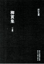 柳贯集 上