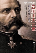 亚历山大二世 最后的伟大沙皇 历史的基本教训就是人们根本没有从历史中吸取教训